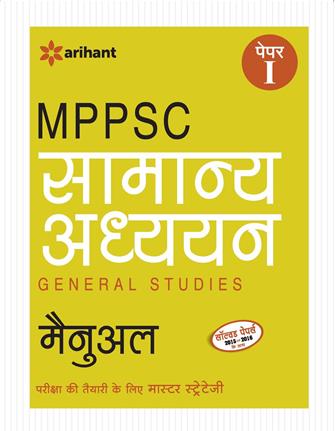 Arihant MPPSC Samanya Addhyan General Studies Manual 
